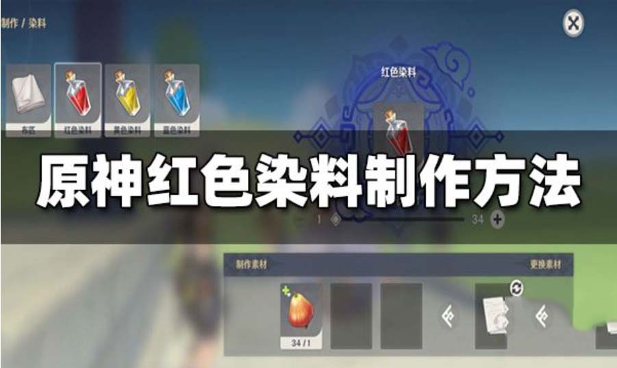 原神红色颜料怎么获得 原神红色颜料怎么配出来