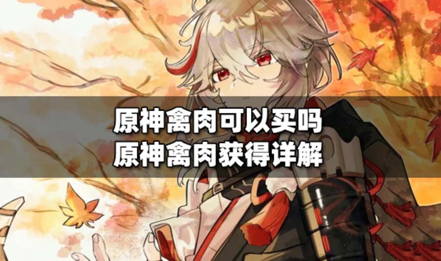 原神禽肉怎么快速获得 原神禽肉在哪买