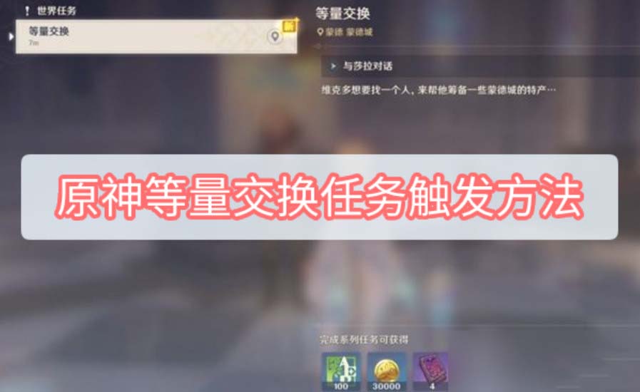 原神等量交换任务怎么触发 原神等量交换任务怎么接