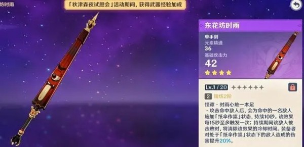 原神东花坊时雨适合谁 原神东花坊时雨怎么获得