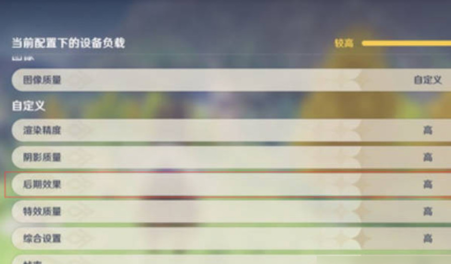 原神后期效果是什么意思 原神后期效果开到多少合适
