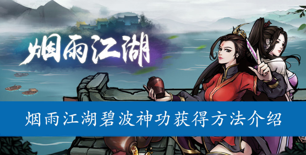 烟雨江湖碧波神功给谁 烟雨江湖碧波神功怎么获得