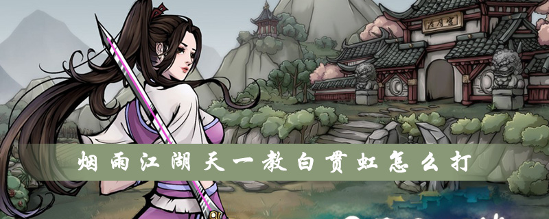 烟雨江湖白贯虹多少战力 烟雨江湖白贯虹怎么打