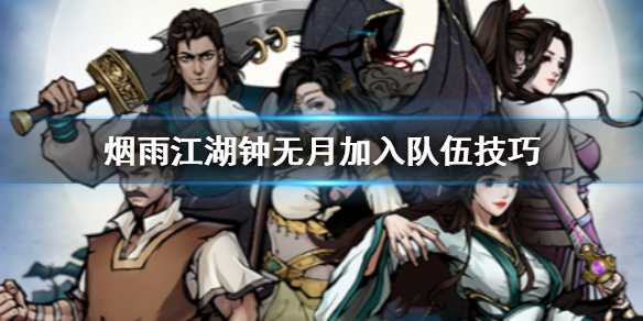 烟雨江湖钟无月天赋升级攻略 烟雨江湖钟无月入队攻略