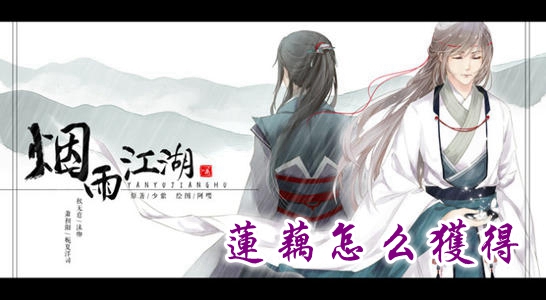 烟雨江湖莲藕怎么获得 烟雨江湖莲藕在哪里买