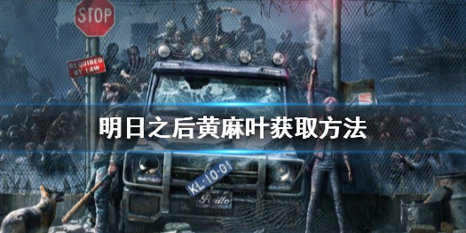 明日之后黄麻叶怎么获得 明日之后黄麻叶怎么采集