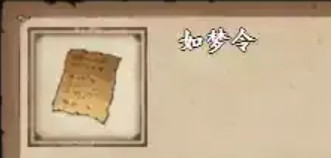 烟雨江湖如梦令怎么获得 烟雨江湖如梦令在哪里获取