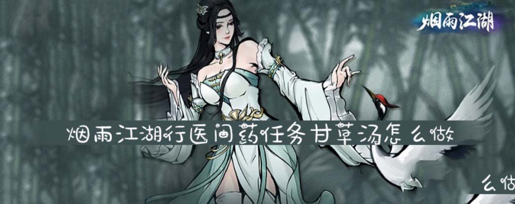 烟雨江湖行医问药支线任务攻略 烟雨江湖行医问药甘草汤怎么做