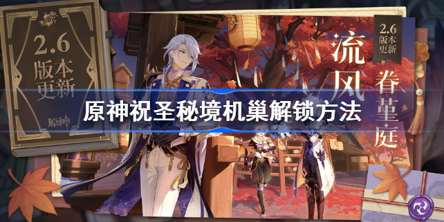 原神祝圣秘境怎么打 原神祝圣秘境怎么解锁