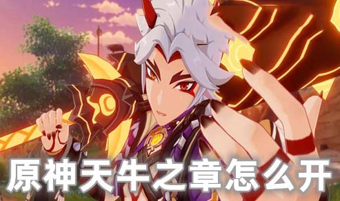 原神天牛之章是哪个任务 原神天牛之章第二幕怎么开