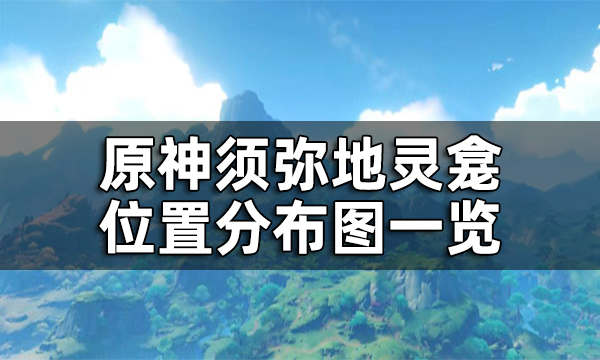 原神草地灵龛位置 原神草地灵龛钥匙获取