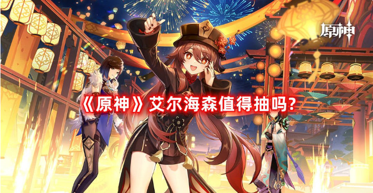 原神海哥圣遗物推荐 原神海哥值得抽吗