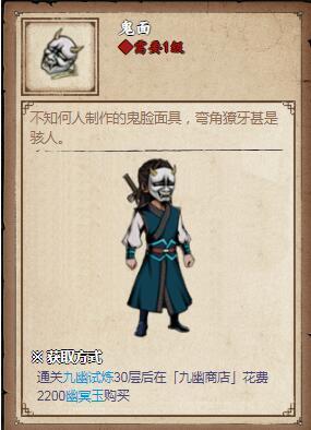烟雨江湖鬼面怎么获得 烟雨江湖鬼面有什么用