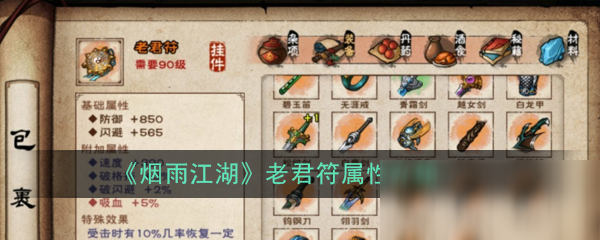 烟雨江湖老君符在哪里打造好 烟雨江湖老君符属性