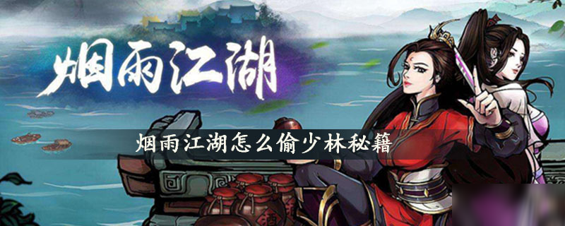 烟雨江湖少林棍详细攻略 烟雨江湖少林棍拜师顺序