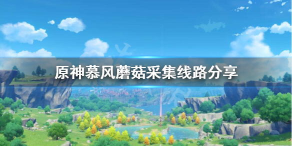 原神慕风蘑菇多久刷新一次 原神慕风蘑菇分布图