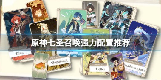 原神七圣召唤最强阵容 原神七圣召唤角色牌怎么获得