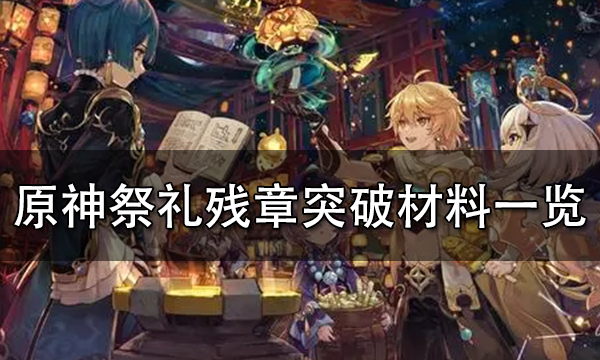 原神祭礼残章怎么获得 原神祭礼残章突破材料