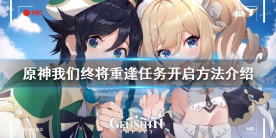 原神终将重逢怎么过 原神终将重逢任务怎么触发