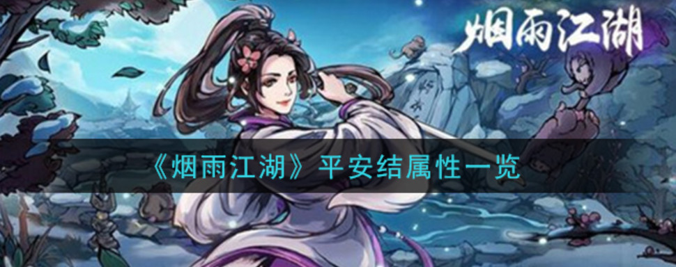 烟雨江湖平安结属性 烟雨江湖平安结怎么获得