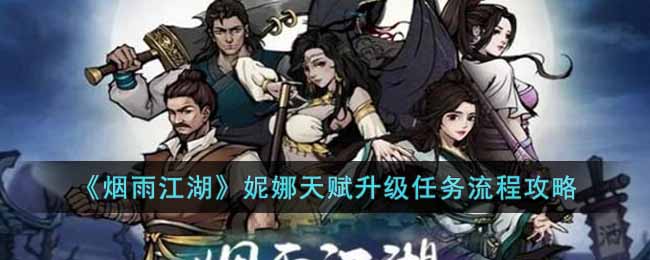 烟雨江湖拜妮娜用什么武学 烟雨江湖拜妮娜天赋升级任务攻略