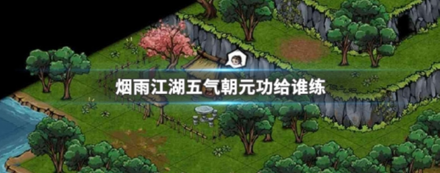 烟雨江湖五气朝元功怎么获得 烟雨江湖五气朝元功给谁练