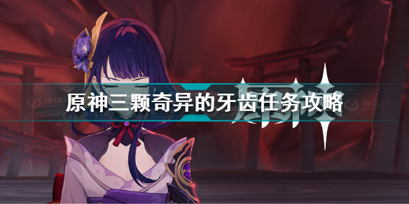 原神三枚奇异的牙齿具体位置 原神三枚奇异的牙齿任务怎么做