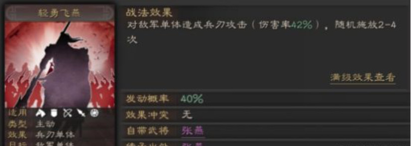 三国志战略版轻勇飞燕适合谁 三国志战略版轻勇飞燕战法介绍