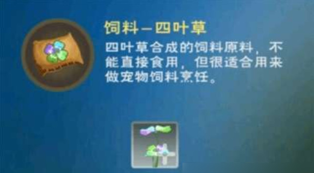 创造与魔法四叶草位置 创造与魔法四叶草有什么用