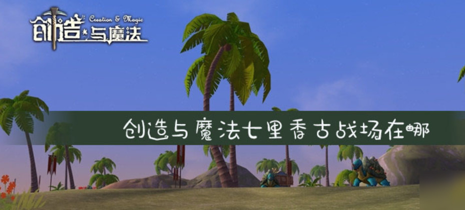 创造与魔法七里香平原在哪 创造与魔法七里香平原位置