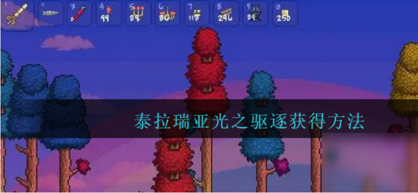 泰拉瑞亚光之驱逐怎么获得 泰拉瑞亚光之驱逐怎么合成