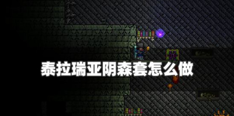 泰拉瑞亚阴森套怎么获得 泰拉瑞亚阴森套效果