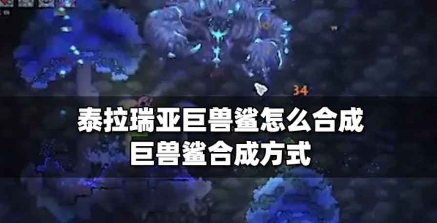 泰拉瑞亚巨兽鲨用什么子弹 泰拉瑞亚巨兽鲨怎么合成