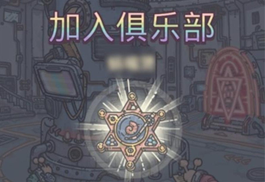 最强蜗牛俱乐部活跃度怎么获得 最强蜗牛俱乐部商店买什么