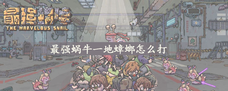 最强蜗牛一地蟑螂怎么打 最强蜗牛一地蟑螂要几柱香