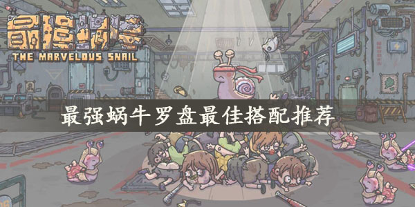 最强蜗牛探索罗盘最强搭配 最强蜗牛探索罗盘放什么贵重品