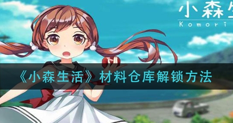 小森生活仓库怎么扩大 小森生活仓库怎么解锁