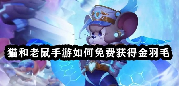 猫和老鼠金羽毛怎么获得 猫和老鼠金羽毛激活码