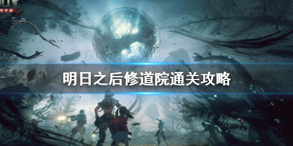 明日之后修道院攻略 明日之后修道院在哪