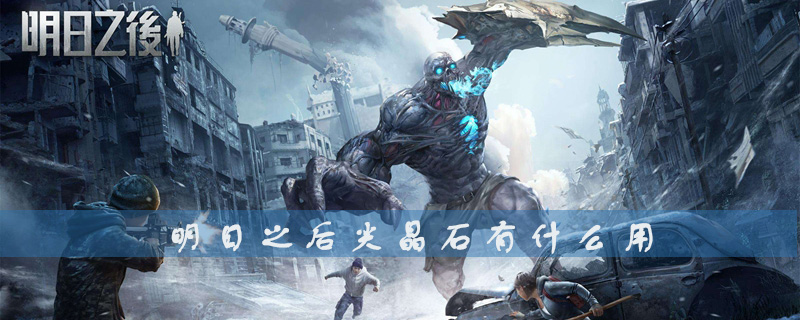 明日之后尖晶石有什么用 明日之后尖晶石怎么获得