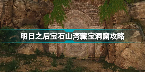 明日之后宝石山湾藏宝洞窟攻略 明日之后宝石山湾怎么进
