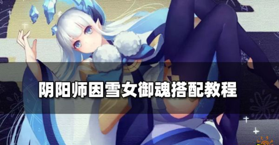 阴阳师雪女值得培养吗 阴阳师雪女御魂搭配