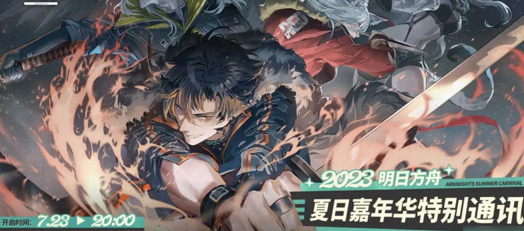 明日方舟夏活时间 明日方舟夏活限定干员有哪些