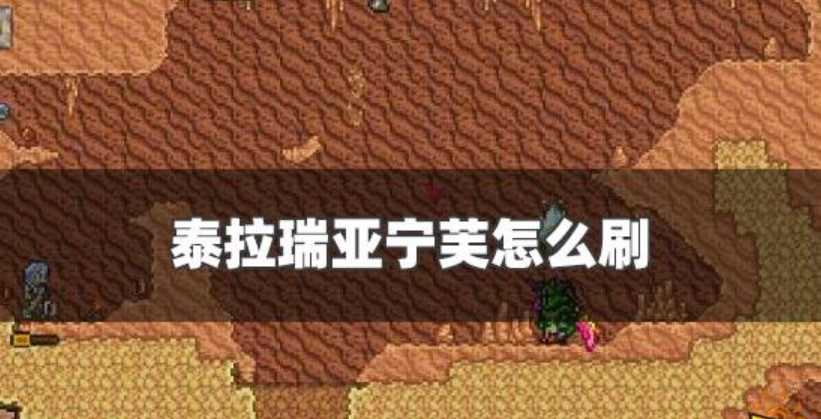 泰拉瑞亚宁芙一般在哪里生成 泰拉瑞亚宁芙怎么刷