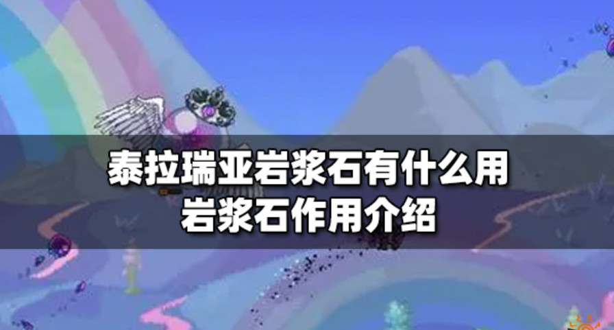 泰拉瑞亚岩浆石掉落概率 泰拉瑞亚岩浆石有什么用