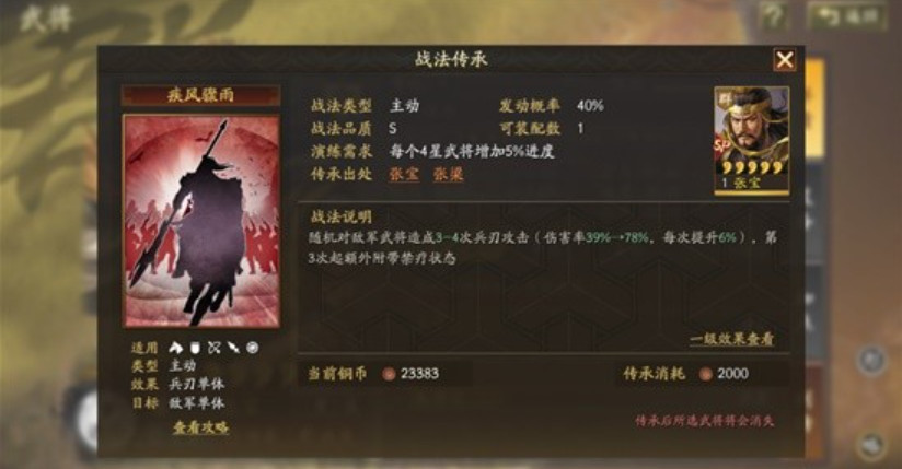 三国志战略版疾风骤雨适合什么武将 三国志战略版疾风骤雨战法效果