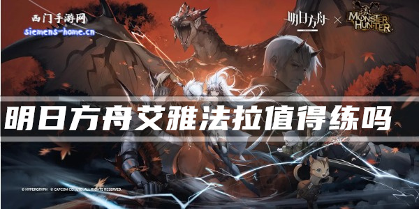 明日方舟艾雅法拉值得练吗 明日方舟艾雅法拉专精材料