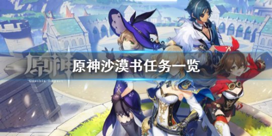 原神沙漠书在哪接 原神沙漠书一共几章