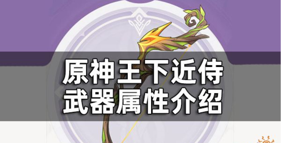 原神王下近侍适合谁 原神王下近侍属性