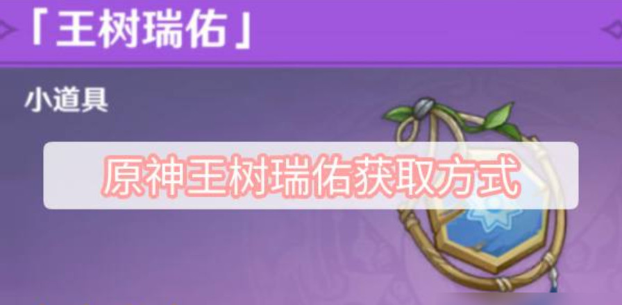 原神王树瑞佑怎么用 原神王树瑞佑怎么获得